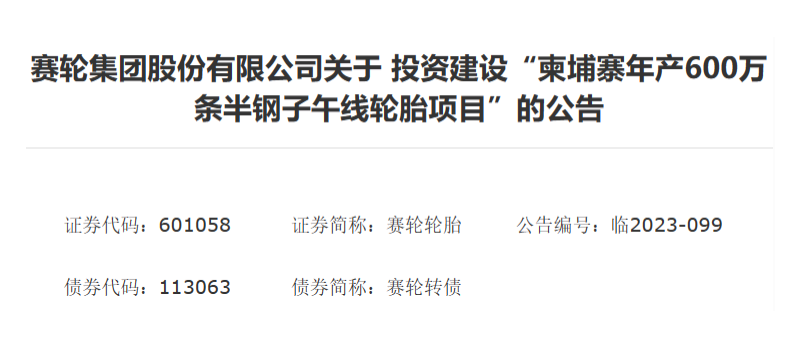 賽輪集團(tuán)在柬埔寨啟動600萬條半鋼胎項目