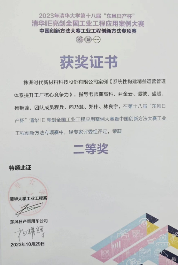 株洲時代新材料科技股份有限公司的《系統(tǒng)性構(gòu)建精益運營管理體系提升工廠核心競爭力》案例脫穎而出，成功晉級決賽并奪得了二等獎的殊榮。