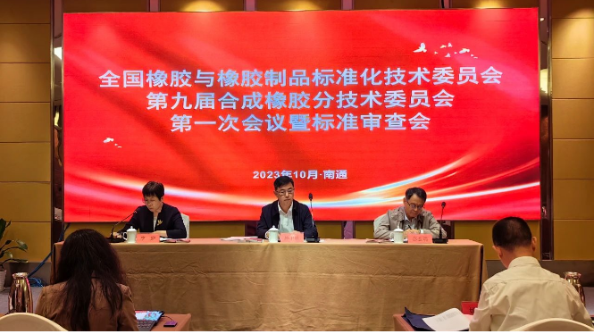 全國橡標(biāo)委合成橡膠分技術(shù)委員會第九屆第一次會議暨標(biāo)準(zhǔn)審查會順利召開