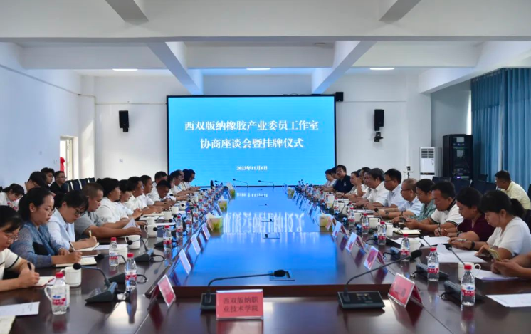 西雙版納橡膠產(chǎn)業(yè)委員工作室協(xié)商座談會暨掛牌儀式舉行
