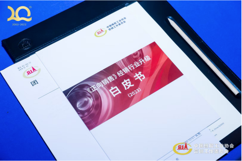 中策橡膠集團有限公司高級副總經(jīng)理葛國榮，在會上提出了“正向銷售”理念，指出輪胎經(jīng)銷商需要轉(zhuǎn)向輪胎全生命周期服務(wù)模式，即“正向銷售”模式，以實現(xiàn)最大價值和用戶最佳體驗。