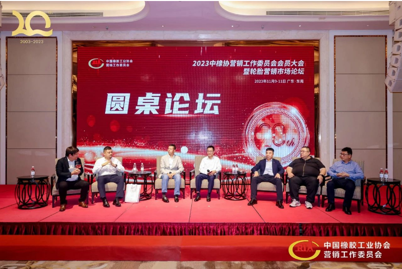 在圓桌討論環(huán)節(jié)，與會代表就后續(xù)市場發(fā)展、數(shù)字化運營等議題展開熱烈討論，認為數(shù)字化運營是勢在必行的變革，將積極正向地影響輪胎經(jīng)銷商的營銷環(huán)境和分倉管理架構(gòu)。  中橡協(xié)營銷工委走過20年風雨，一路成長一路發(fā)展，期待輪胎經(jīng)銷行業(yè)在未來的發(fā)展中再接再厲，共同奮進。