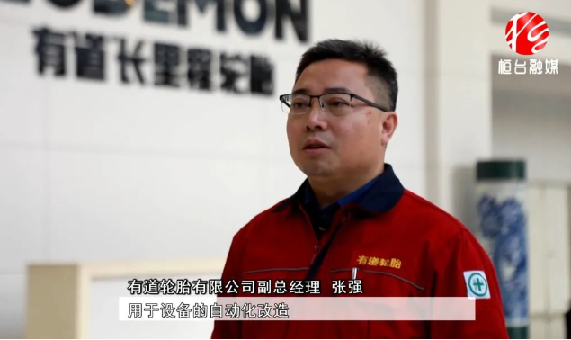 有道輪胎副總經(jīng)理張強表示目前市場形勢相對較好，公司將進一步提升產(chǎn)品性能。與此同時，為了滿足市場需求，有道輪胎還計劃對工廠進行擴產(chǎn)，將在現(xiàn)有基礎(chǔ)上再增加200萬條產(chǎn)能。