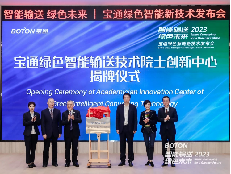 在發(fā)布會現(xiàn)場，寶通綠色智能輸送技術(shù)院士創(chuàng)新中心正式揭牌，中心將重點圍繞工業(yè)散貨物料的綠色智能輸送，打造跨學(xué)科、跨領(lǐng)域的高水平的創(chuàng)新平臺，促進寶通與高校及上下游產(chǎn)業(yè)鏈的創(chuàng)新合作與交流。