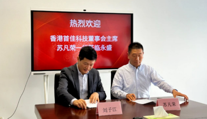 【炭黑產業(yè)網】11月14日消息，近日，首佳科技制造有限公司與山東永盛橡膠集團有限公司正式簽署戰(zhàn)略合作協(xié)議。  簽署儀式上，首佳科技董事長蘇凡榮和山東永盛橡膠集團有限公司劉子江代表各自公司進行簽字，正式啟動雙方深度合作的新篇章。