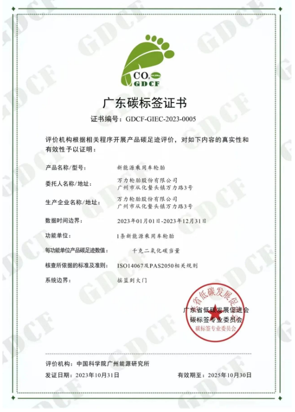 廣州工控旗下萬力輪胎股份有限公司(簡稱：萬力輪胎)喜獲廣東省低碳發(fā)展促進會碳標簽專業(yè)委員會頒發(fā)的“碳標簽證書”，成為國內輪胎行業(yè)中首家成功通過新能源乘用車胎碳標簽認證的企業(yè)，為推動“雙碳”戰(zhàn)略目標邁出了重要一步。