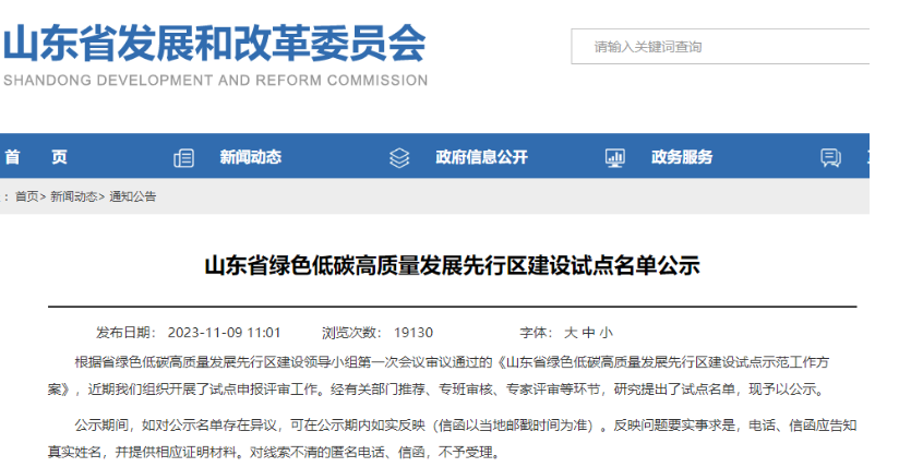 山東省發(fā)展和改革委員會(huì)公示了“山東省綠色低碳高質(zhì)量發(fā)展先行區(qū)建設(shè)試點(diǎn)名單”。其中，有3家輪胎企業(yè)成功入選企業(yè)試點(diǎn)名單，分別是華勤橡膠工業(yè)集團(tuán)有限公司、青島雙星輪胎工業(yè)有限公司以及山東玲瓏輪胎股份有限公司。