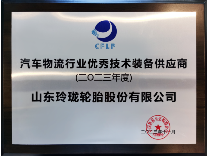 此次年會吸引了眾多汽車物流領域的知名企業(yè)，包括東風物流、上汽安吉物流、一汽物流等行業(yè)領袖，以及中國一汽、東風汽車等尖端汽車生產企業(yè)。在眾多參與者中，因在物流產業(yè)鏈中的卓越貢獻而備受矚目的玲瓏輪胎榮獲“2023年度汽車物流行業(yè)優(yōu)秀技術裝備供應商”殊榮。作為中物聯(lián)副會長的玲瓏輪胎董事長兼總裁王鋒，在本次會議中更是榮獲“2023年度汽車物流行業(yè)突出貢獻企業(yè)家”獎項。