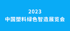 2023中國塑料綠色智造展覽會
