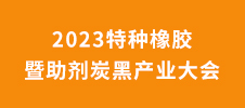 2023特種橡膠暨助劑炭黑產(chǎn)業(yè)大會