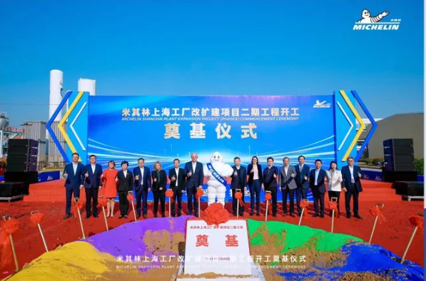 米其林上海工廠改擴(kuò)建項目二期正式開工奠基