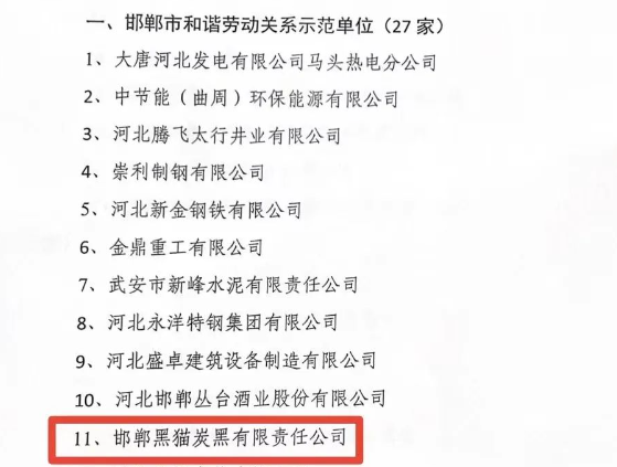 邯鄲市人力資源和社會保障局于11月15日發(fā)布了2023年邯鄲市和諧勞動關(guān)系示范單位名單，邯鄲黑貓?zhí)亢谟邢挢?zé)任公司榮獲“2023年市級和諧勞動關(guān)系示范單位”榮譽稱號。