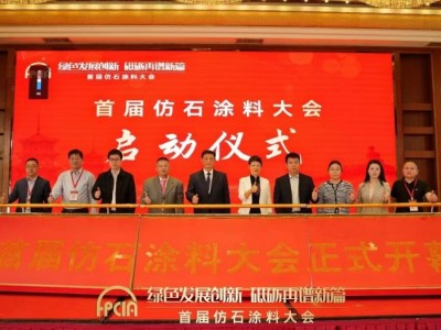 福建首辦“仿石涂料大會(huì)” 探析涂料行業(yè)新趨勢(shì)