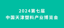 2024第七屆中國天津塑料產(chǎn)業(yè)博覽會