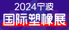 2024第17屆寧波國際塑料包裝供應(yīng)鏈展覽會