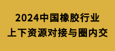2024中國橡膠行業(yè)上下資源對接與圈內(nèi)交流會