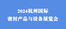 2024杭州國際密封產(chǎn)品與設備展覽會