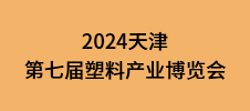 2024天津第七屆塑料產(chǎn)業(yè)博覽會
