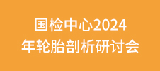 國(guó)檢中心2024年輪胎剖析研討會(huì)