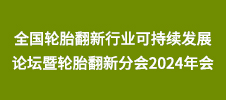 全國輪胎翻新行業(yè)可持續(xù)發(fā)展論壇暨輪胎翻新分會(huì)2024年會(huì)