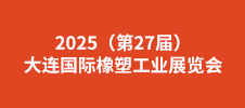 2025（第27屆）大連國際橡塑工業(yè)展覽會(huì)