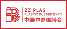 中國（中部）塑料橡膠工業(yè)博覽會