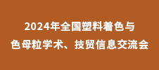 2024年全國(guó)塑料著色與色母粒學(xué)術(shù)、技貿(mào)信息交流會(huì)