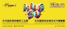 蘇州國(guó)際塑料橡膠工業(yè)展