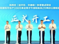 賽輪新和平，年產(chǎn) 330 萬條全鋼胎落地！