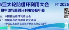 2025 亞太輪胎循環(huán)利用大會
