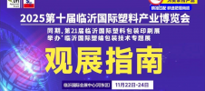2025第十屆臨沂國際塑料產(chǎn)業(yè)博覽會將啟