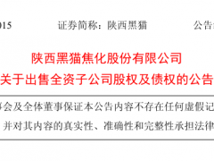 陜西黑貓，出售全資子公司股權(quán)及債權(quán)！