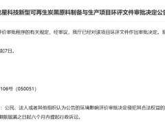 龍星科技，公開新型炭黑項(xiàng)目！