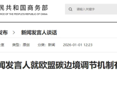 歐盟碳邊境調(diào)節(jié)機(jī)制實(shí)施，中方回應(yīng)：構(gòu)成不公平、歧視性待遇！