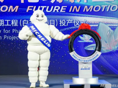 米其林上海，白玉蘭項目投產(chǎn)！